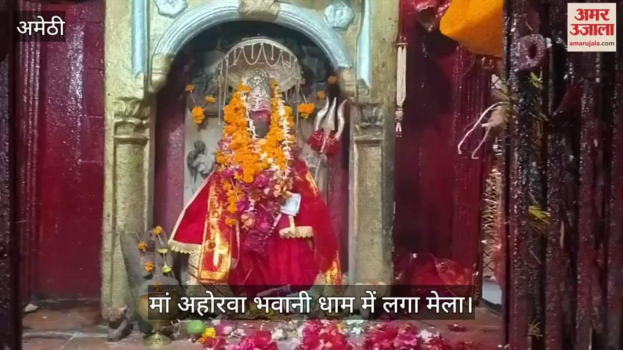 VIDEO: Amethi: आषाढ़ मेले में जुट रहे श्रद्धालु, मां अहोरवा भवानी धाम में लगा मेला