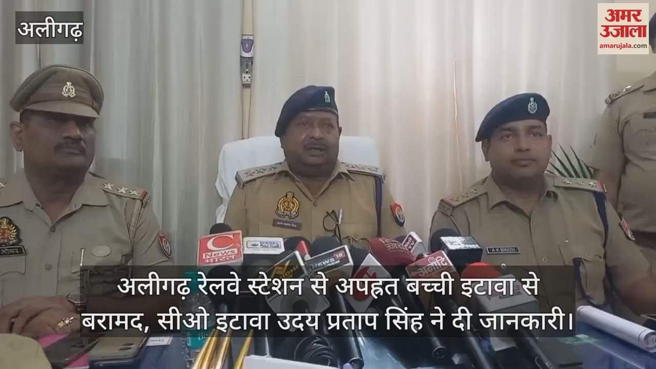 अलीगढ़ रेलवे स्टेशन से अपह्रत बच्ची इटावा से बरामद, सीओ इटावा उदय प्रताप सिंह ने दी जानकारी