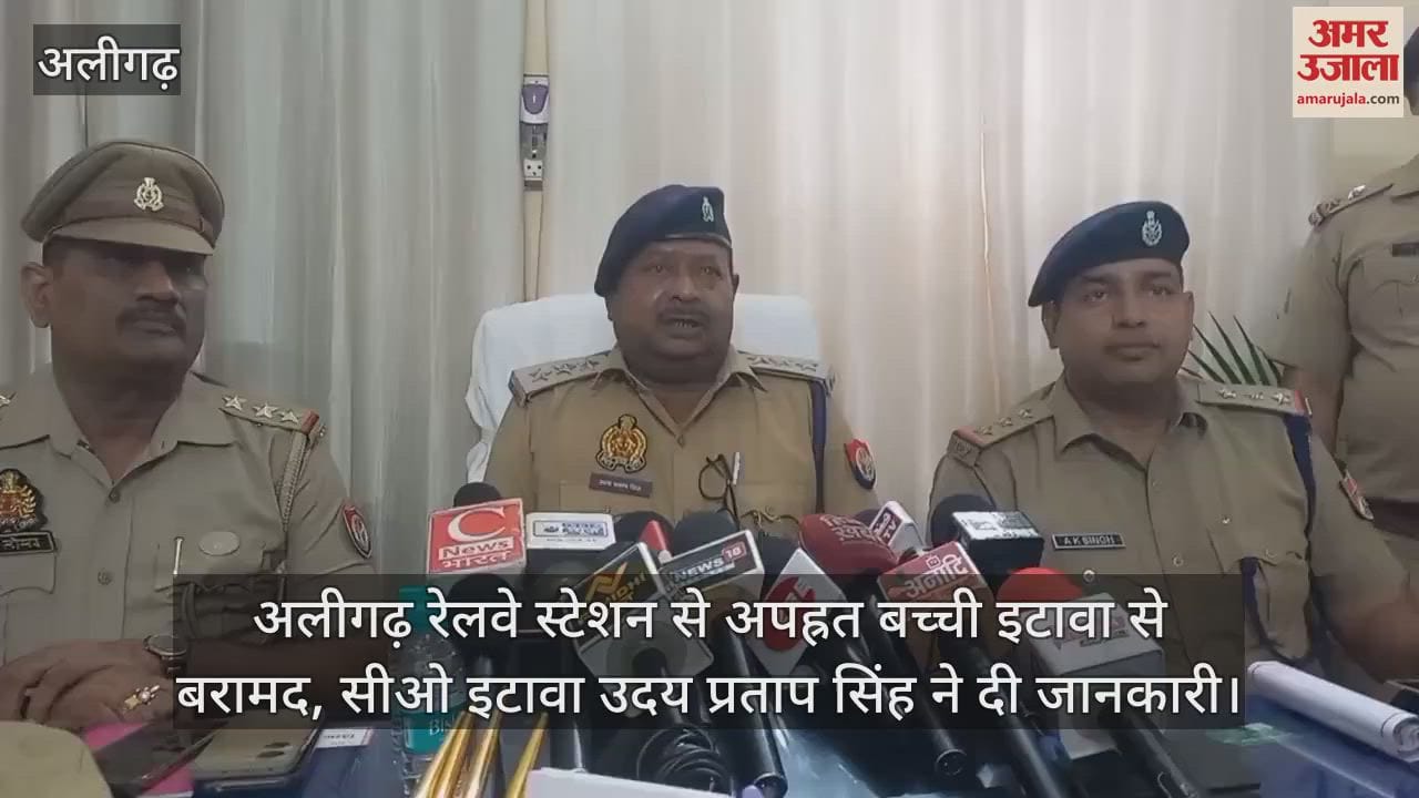 अलीगढ़ रेलवे स्टेशन से अपह्रत बच्ची इटावा से बरामद, सीओ इटावा उदय प्रताप सिंह ने दी जानकारी