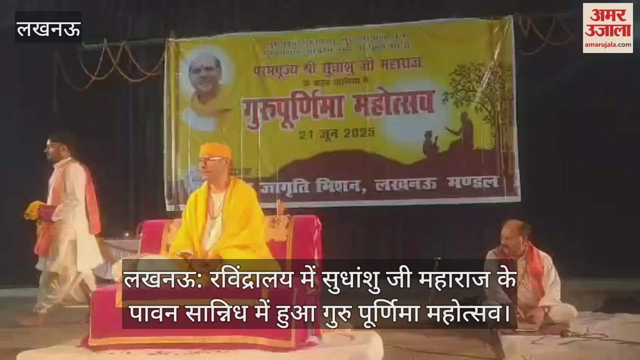 लखनऊ: रविंद्रालय में सुधांशु जी महाराज के पावन सान्निध में हुआ गुरु पूर्णिमा महोत्सव