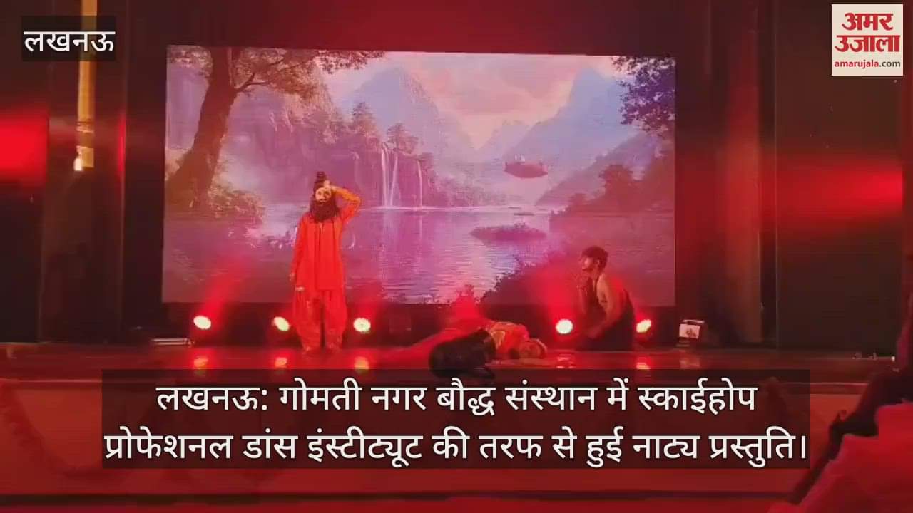 लखनऊ: गोमती नगर बौद्ध संस्थान में स्काईहोप प्रोफेशनल डांस इंस्टीट्यूट की तरफ से हुई नाट्य प्रस्तुति