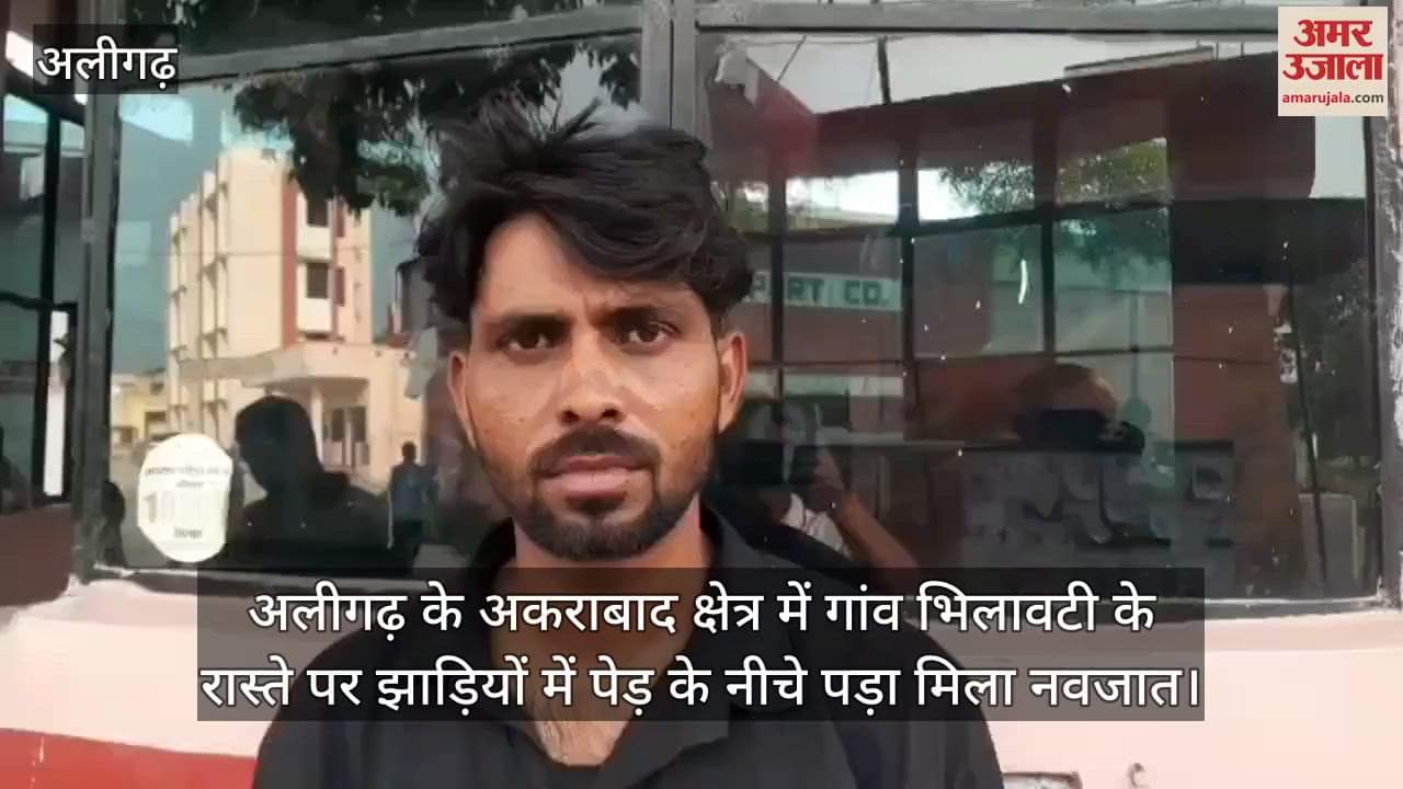 अलीगढ़ के अकराबाद क्षेत्र में गांव भिलावटी के रास्ते पर झाड़ियों में पेड़ के नीचे पड़ा मिला नवजात