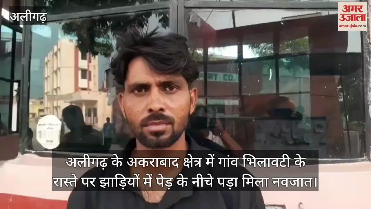 अलीगढ़ के अकराबाद क्षेत्र में गांव भिलावटी के रास्ते पर झाड़ियों में पेड़ के नीचे पड़ा मिला नवजात
