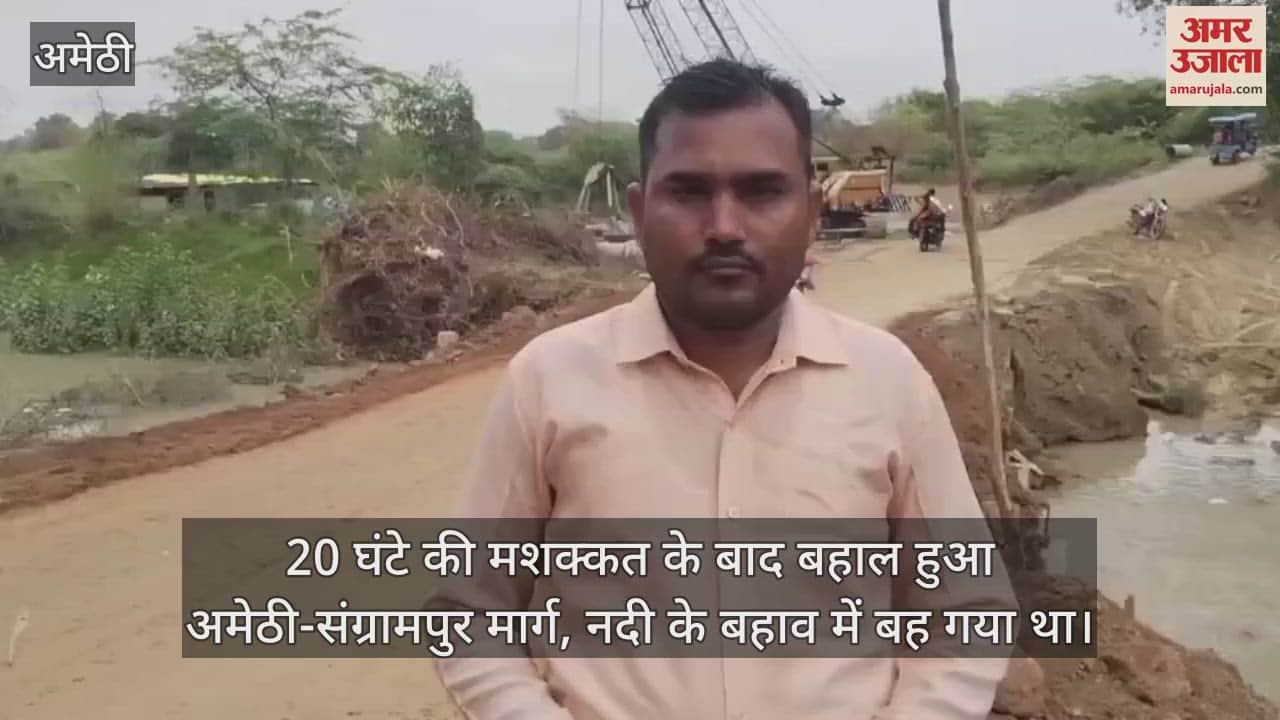 20 घंटे की मशक्कत के बाद बहाल हुआ अमेठी-संग्रामपुर मार्ग, नदी के बहाव में बह गया था