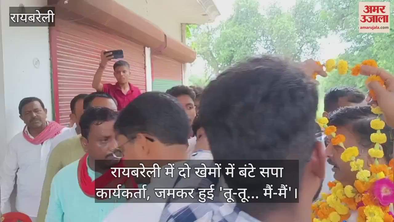 रायबरेली में दो खेमों में बंटे सपा कार्यकर्ता, जमकर हुई 'तू-तू... मैं-मैं'