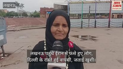 लखनऊ पहुंचे ईरान में फंसे हुए लोग, दिल्ली के रास्ते हुई वापसी, जताई खुशी लखनऊ पहुंचे ईरान में फंसे हुए लोग, दिल्ली के रास्ते हुई वापसी, जताई खुशी