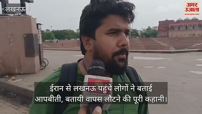 ईरान से लखनऊ पहुंचे लोगों ने बताई आपबीती, बतायी वापस लौटने की पूरी कहानी ईरान से लखनऊ पहुंचे लोगों ने बताई आपबीती, बतायी वापस लौटने की पूरी कहानी