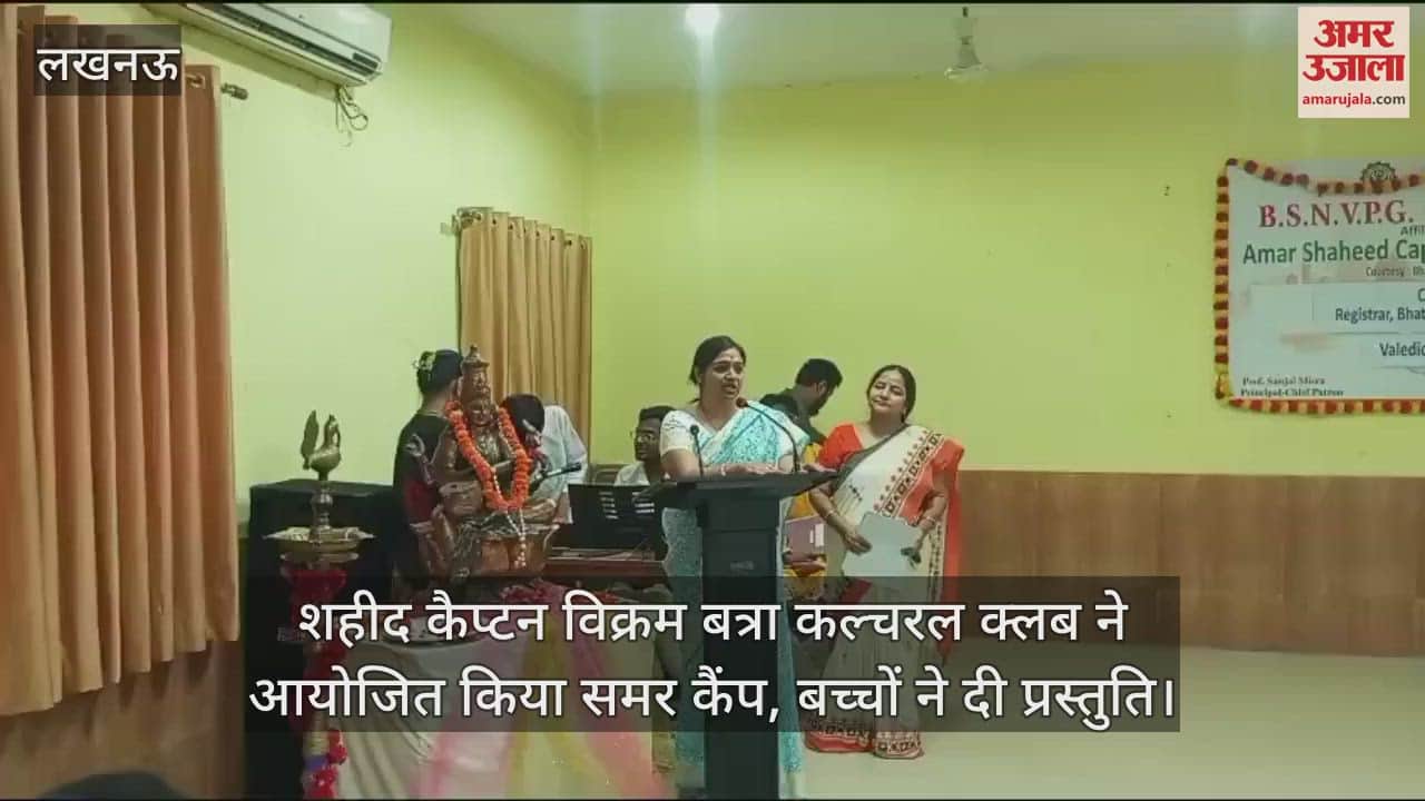 लखनऊ में शहीद कैप्टन विक्रम बत्रा कल्चरल क्लब ने आयोजित किया समर कैंप, बच्चों ने दी प्रस्तुति