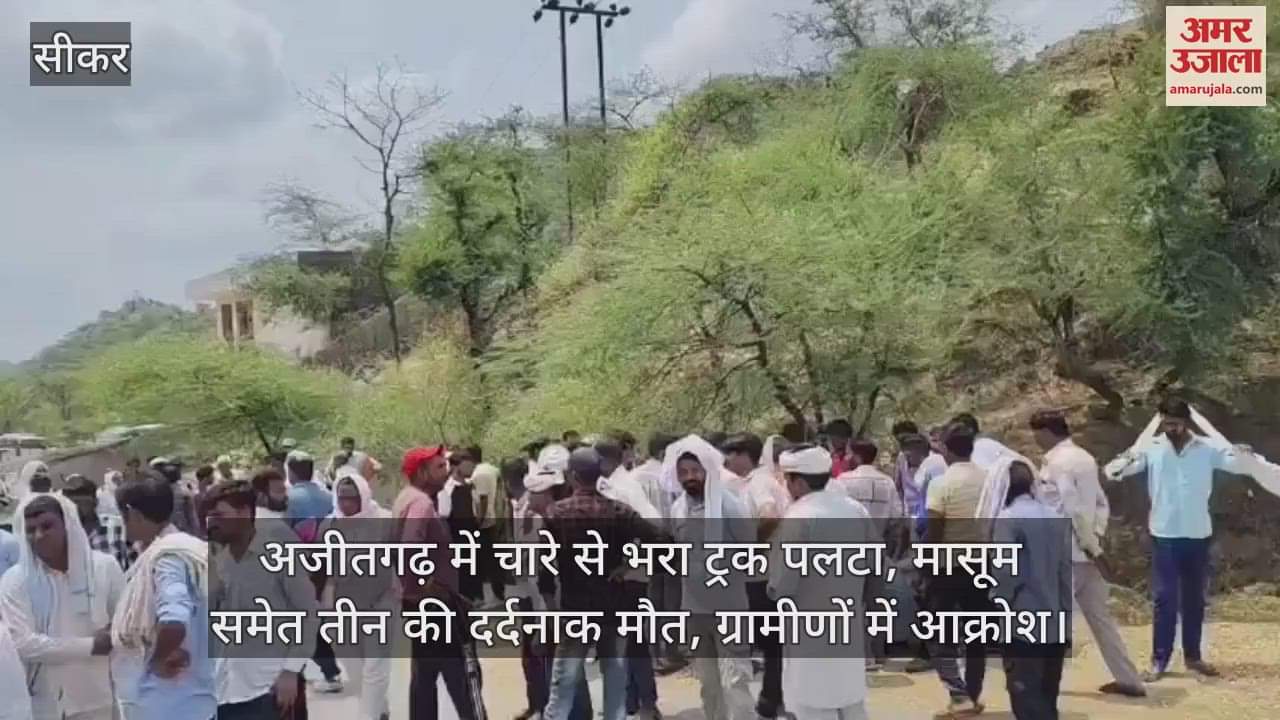 Sikar News: Three people including an innocent child died after being crushed under a truck in Ajitgarh
