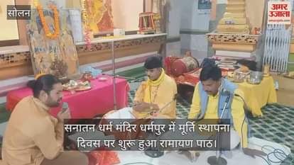 Solan: Ramayan recitation started on idol installation day at Sanatan Dharma Mandir Dharampur