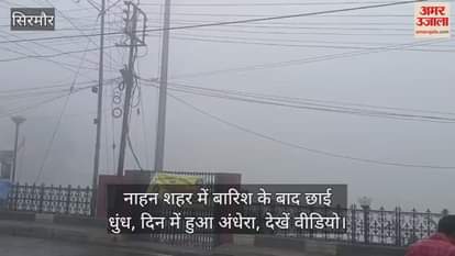 Sirmaur: Fog covered Nahan city after rain, it became dark during the day, watch video