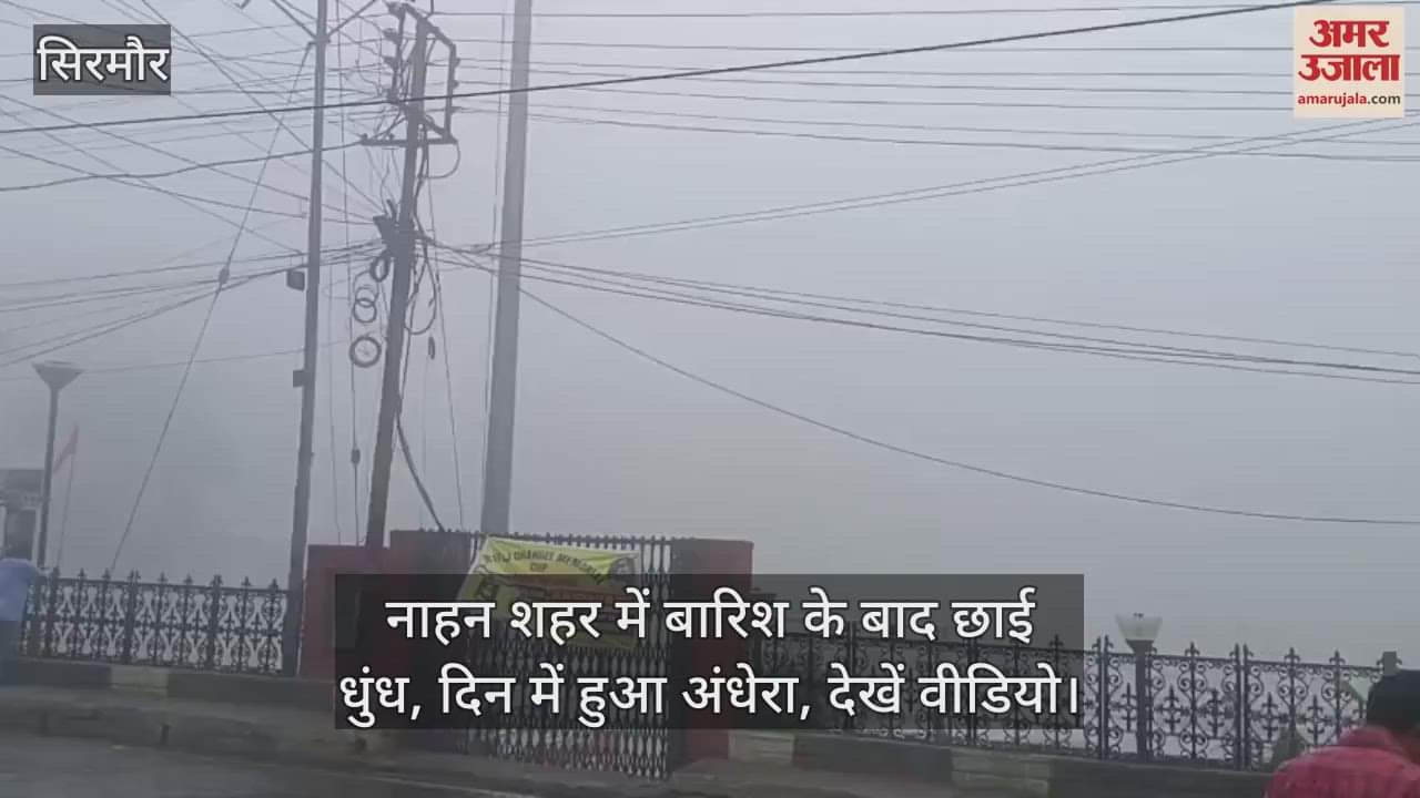 Sirmaur: Fog covered Nahan city after rain, it became dark during the day, watch video