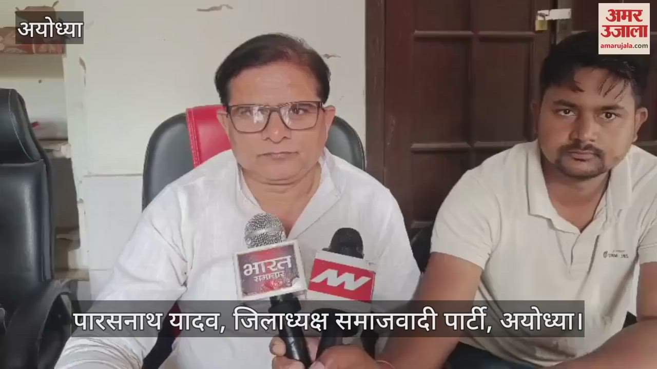 VIDEO: बागी विधायकों के निष्कासन पर अयोध्या के सपा जिलाध्यक्ष ने दी पहली प्रतिक्रिया, बोले - विचारधारा के खिलाफ चलने वाले पार्टी से होंगे बाहर