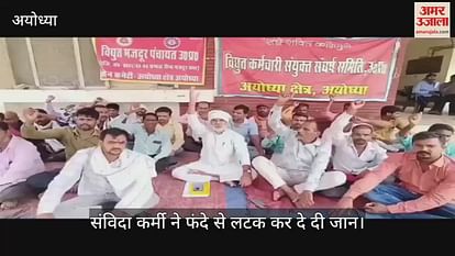 VIDEO: After leaving the job, the contract worker of the electricity department hanged his life in depression