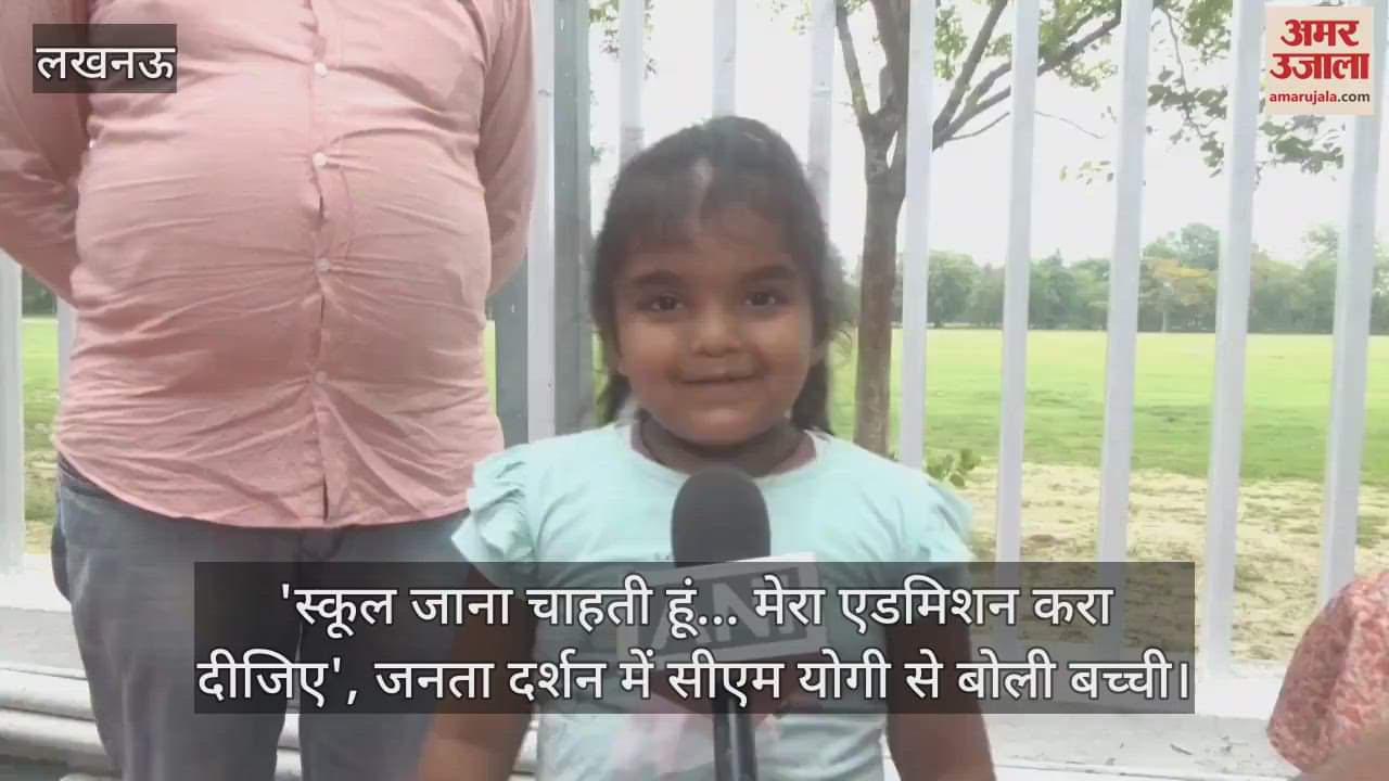 'स्कूल जाना चाहती हूं... मेरा एडमिशन करा दीजिए', जनता दर्शन में सीएम योगी से बोली बच्ची