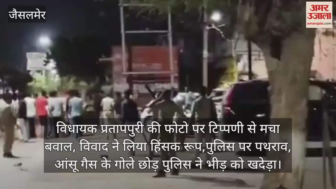 Jaisalmer News: Stone pelting at police station after comment on MLA Pratap Puri's photo