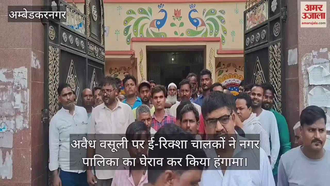 अंबेडकरनगर में अवैध वसूली पर ई-रिक्शा चालकों ने नगर पालिका का घेराव कर किया हंगामा