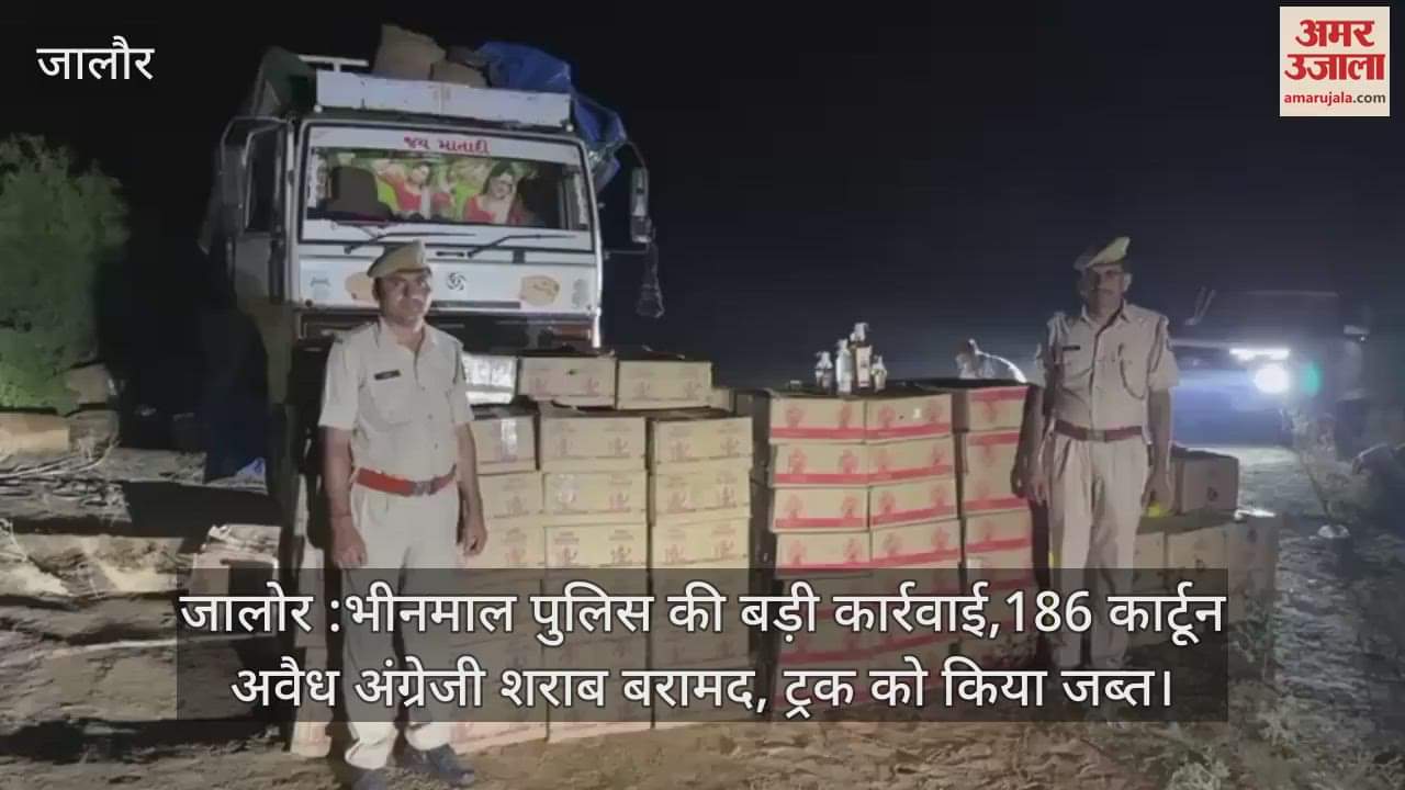 Jalore News: Bhinmal police seized 186 cartons of illegal English liquor
