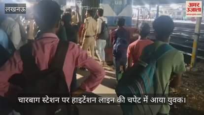VIDEO: Lucknow: इंजन पर चढ़कर ओएचई लाइन को पकड़ बैठा युवक, करंट से झुलसा