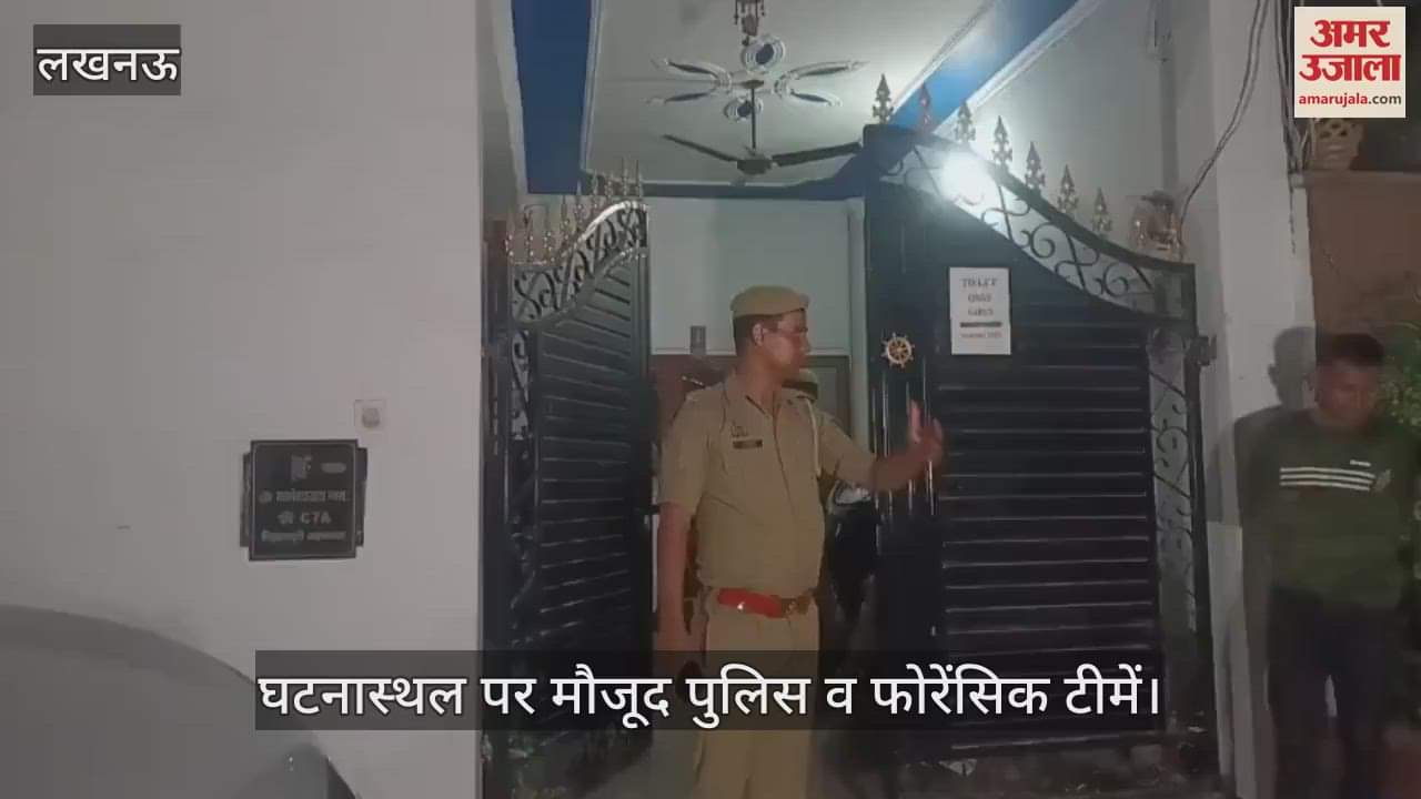 VIDEO: Lucknow: घरेलू विवाद में पिता ने बेटी को चाकुओं से गोदकर मार डाला