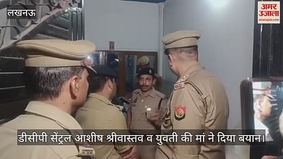 VIDEO: सौतेले पिता ने बेटी को चाकुओं से गोदा, मौत, बचाने में मां भी हुई घायल VIDEO: सौतेले पिता ने बेटी को चाकुओं से गोदा, मौत, बचाने में मां भी हुई घायल