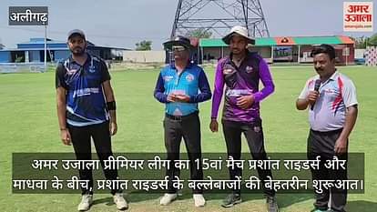 अमर उजाला प्रीमियर लीग का 15वां मैच प्रशांत राइडर्स और माधवा के बीच, प्रशांत राइडर्स के बल्लेबाजों की बेहतरीन शुरूआत