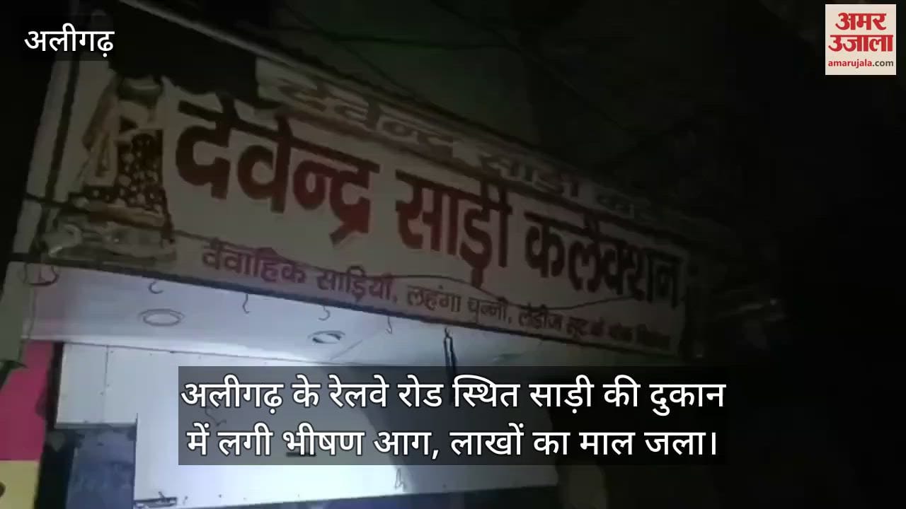 अलीगढ़ के रेलवे रोड स्थित साड़ी की दुकान में लगी भीषण आग, लाखों का माल जला