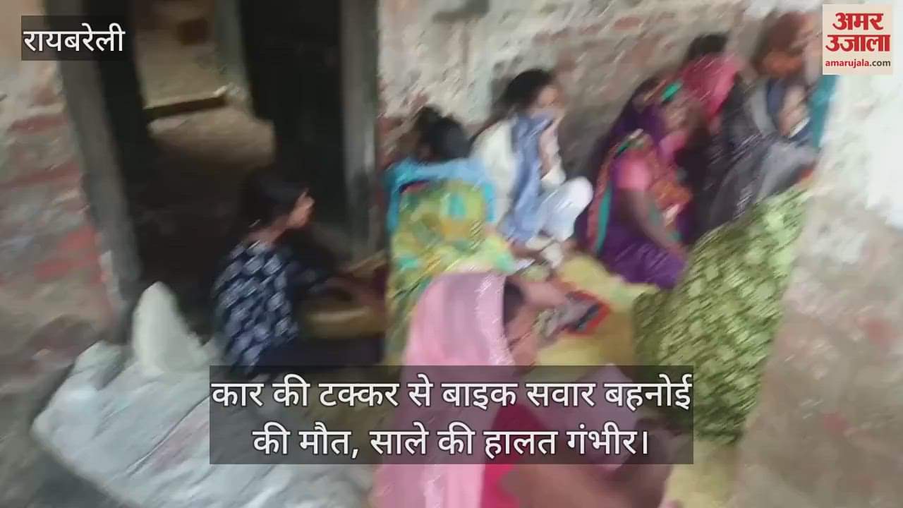 रायबरेली में कार की टक्कर से बाइक सवार बहनोई की मौत, साले की हालत गंभीर