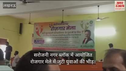 लखनऊ में सरोजनी नगर ब्लॉक में आयोजित रोजगार मेले में जुटी युवाओं की भीड़