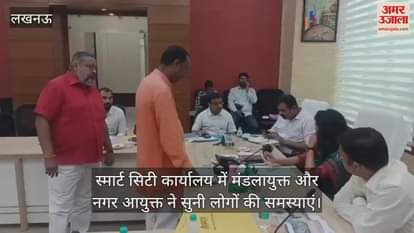 स्मार्ट सिटी कार्यालय में मंडलायुक्त और नगर आयुक्त ने सुनी लोगों की समस्याएं