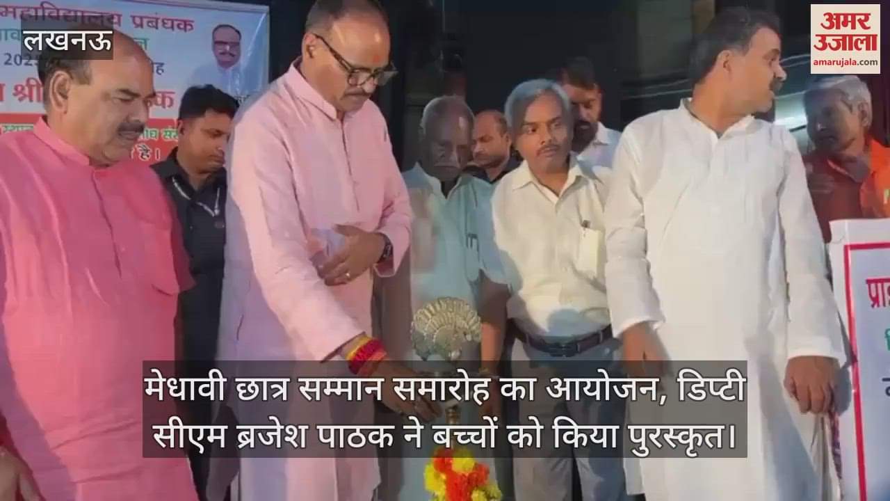 लखनऊ में मेधावी छात्र सम्मान समारोह का आयोजन, डिप्टी सीएम ब्रजेश पाठक ने बच्चों को किया पुरस्कृत