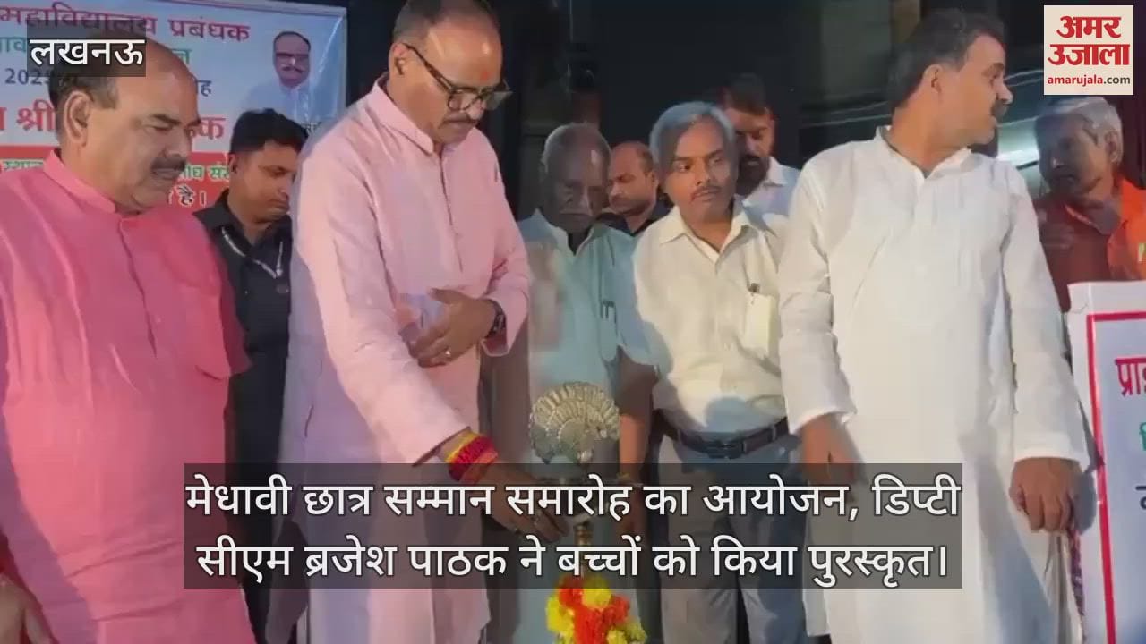 लखनऊ में मेधावी छात्र सम्मान समारोह का आयोजन, डिप्टी सीएम ब्रजेश पाठक ने बच्चों को किया पुरस्कृत