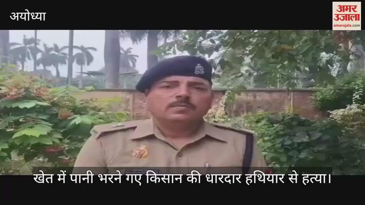 अयोध्या में खेत में पानी भरने गए किसान की धारदार हथियार से हत्या