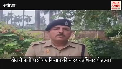 Farmer who went to the field to fill water in Ayodhya murdered with sharp weapons Farmer who went to the field to fill water in Ayodhya murdered with sharp weapons