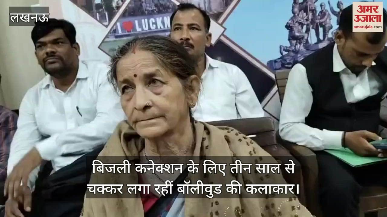 बिजली कनेक्शन के लिए तीन साल से चक्कर लगा रहीं बॉलीवुड की कलाकार, अमिताभ के साथ कर चुकीं काम