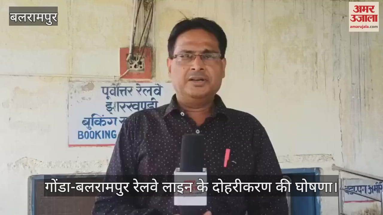 गोंडा-बलरामपुर रेलवे लाइन के दोहरीकरण की घोषणा