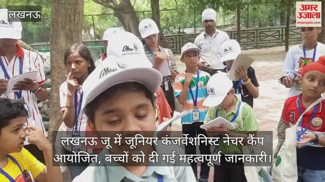 लखनऊ जू में जूनियर कंजर्वेशनिस्ट नेचर कैंप आयोजित, बच्चों को दी गई महत्वपूर्ण जानकारी