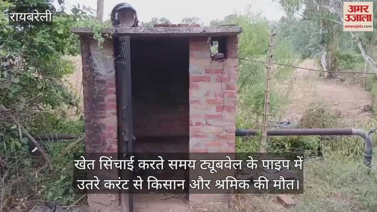 रायबरेली में खेत सिंचाई करते समय ट्यूबवेल के पाइप में उतरे करंट से किसान और श्रमिक की मौत