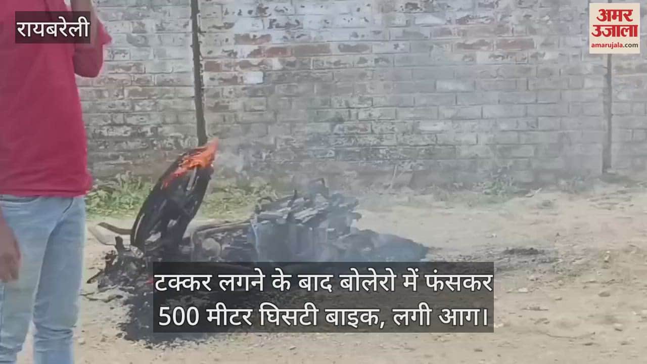 रायबरेली में टक्कर लगने के बाद बोलेरो में फंसकर 500 मीटर घिसटी बाइक, लगी आग