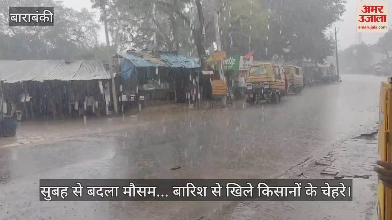 बाराबंकी में सुबह से बदला मौसम... बारिश से खिले किसानों के चेहरे