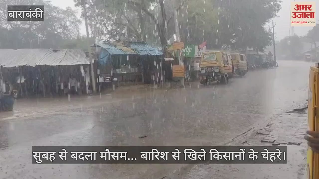 बाराबंकी में सुबह से बदला मौसम... बारिश से खिले किसानों के चेहरे