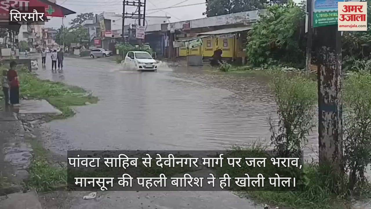 Waterlogging on Paonta Sahib to Devinagar road, the first rain of monsoon exposed the truth