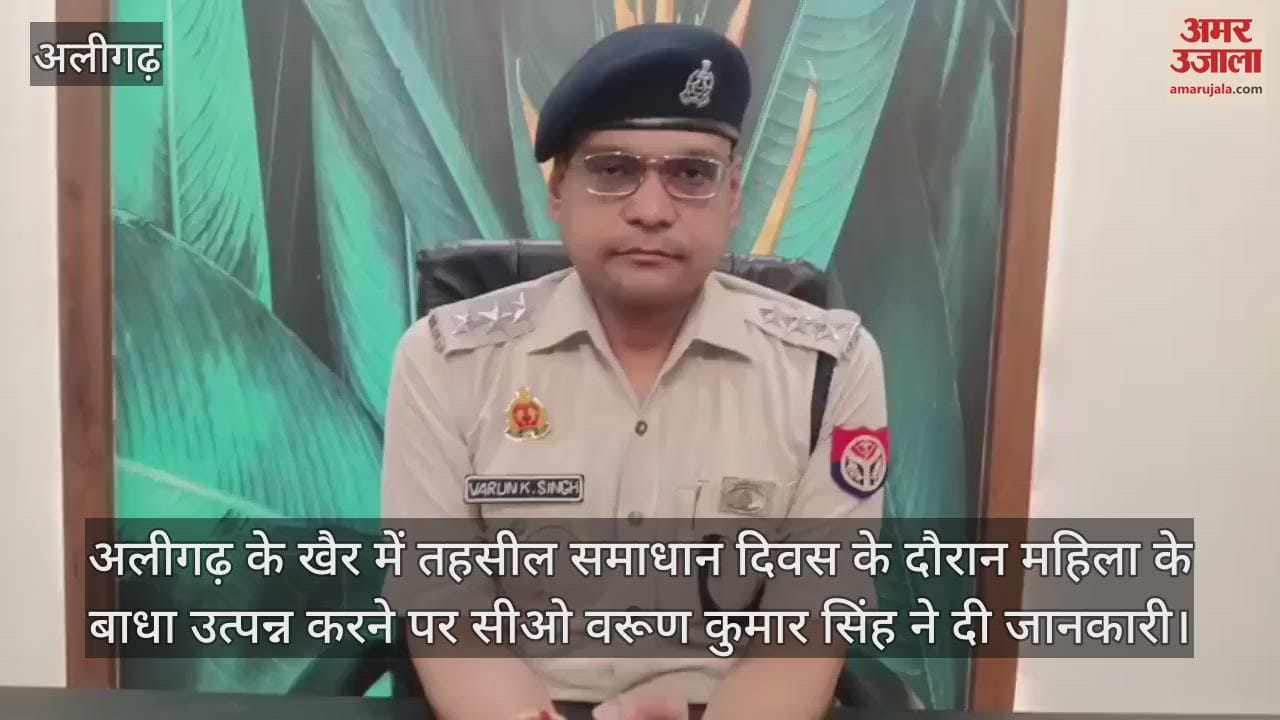 अलीगढ़ के खैर में तहसील समाधान दिवस के दौरान महिला के बाधा उत्पन्न करने पर सीओ वरूण कुमार सिंह ने दी जानकारी