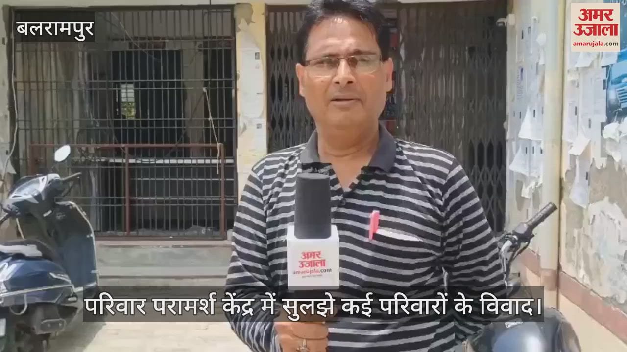 बलरामपुर में परिवार परामर्श केंद्र में सुलझे कई परिवारों के विवाद