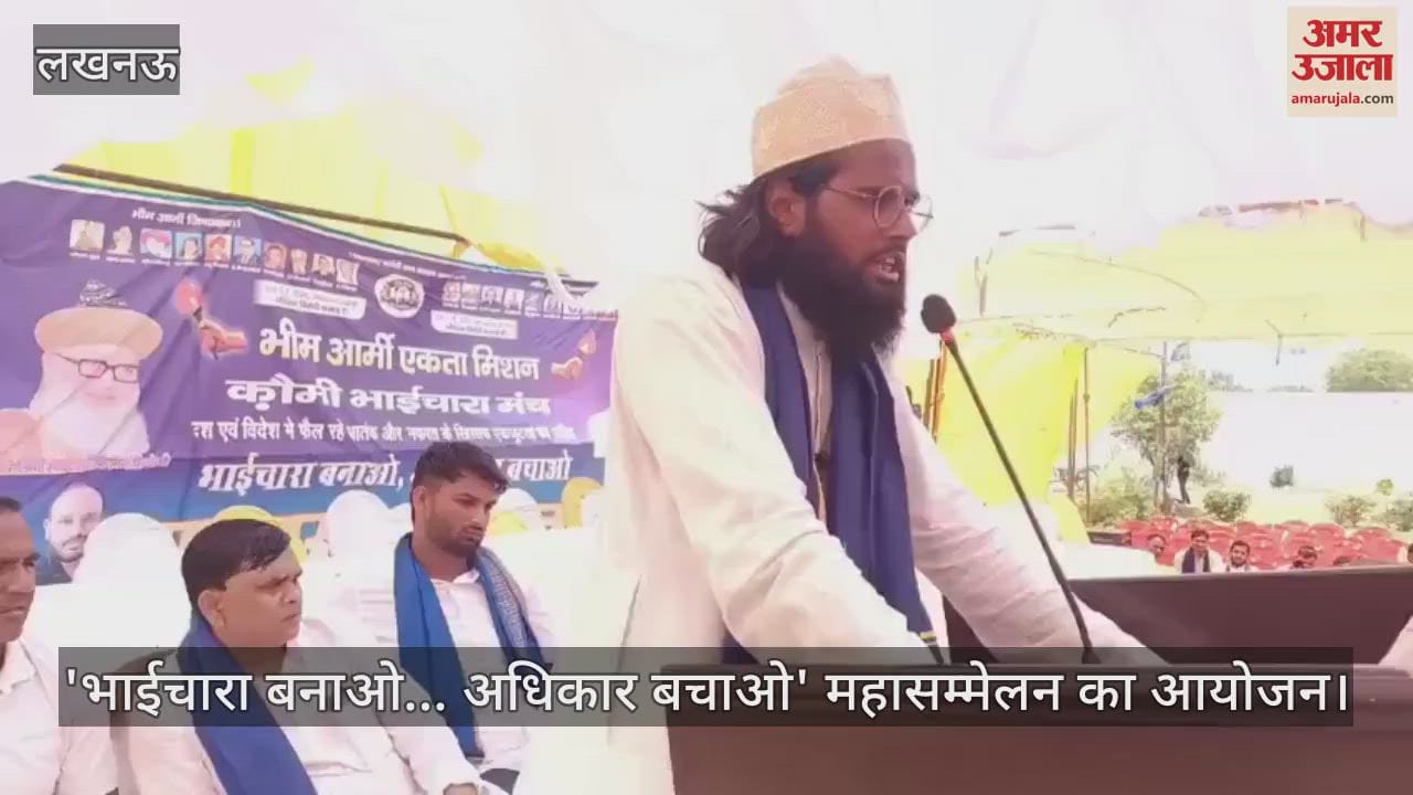 लखनऊ में 'भाईचारा बनाओ... अधिकार बचाओ' महासम्मेलन का आयोजन