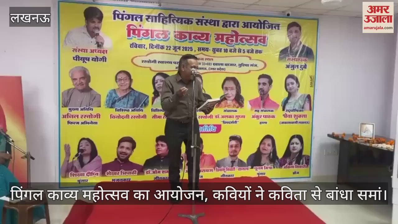 लखनऊ में पिंगल काव्य महोत्सव का आयोजन, कवियों ने कविता से बांधा समां