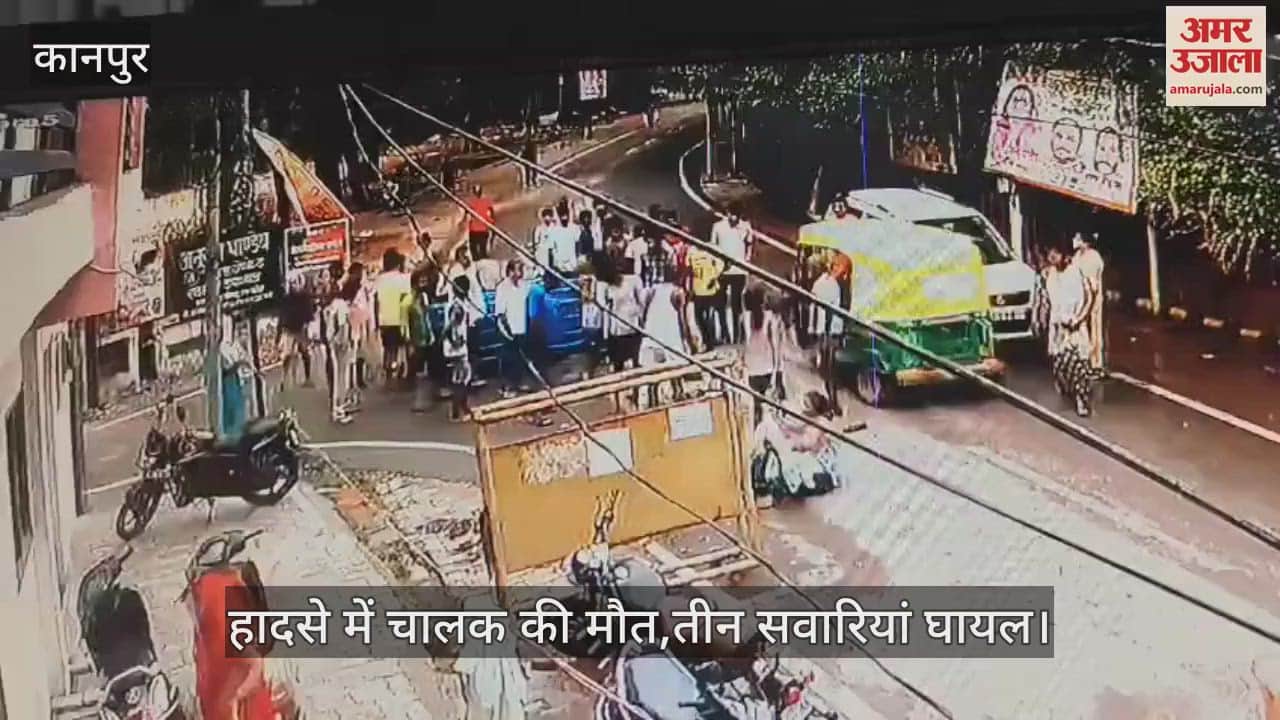 कानपुर में तेज रफ्तार कार ने ई-रिक्शा को मारी टक्कर, चालक की मौत और तीन सवारियां घायल