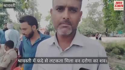 श्रावस्ती में फंदे से लटकता मिला वन दरोगा का शव