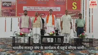 CM Dhami reached the program of Bharatiya Mazdoor Sangh, said this about Kanwar and Chardham Yatra