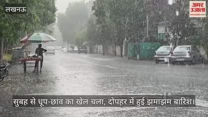 लखनऊ में सुबह से धूप-छांव का खेल चला, दोपहर में हुई झमाझम बारिश